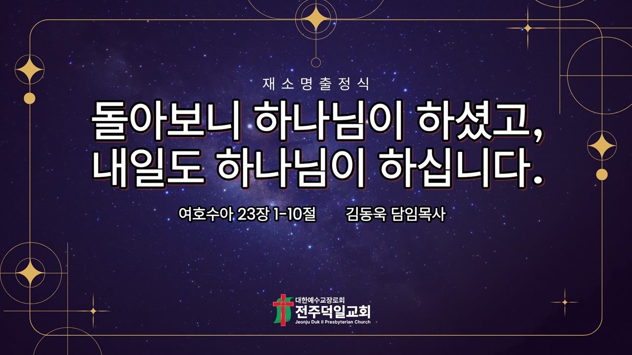 돌아보니 하나님이 하셨고, 내일도 하나님이 하십니다. (여호수아23:1-10절, 20251228, 주일예배)