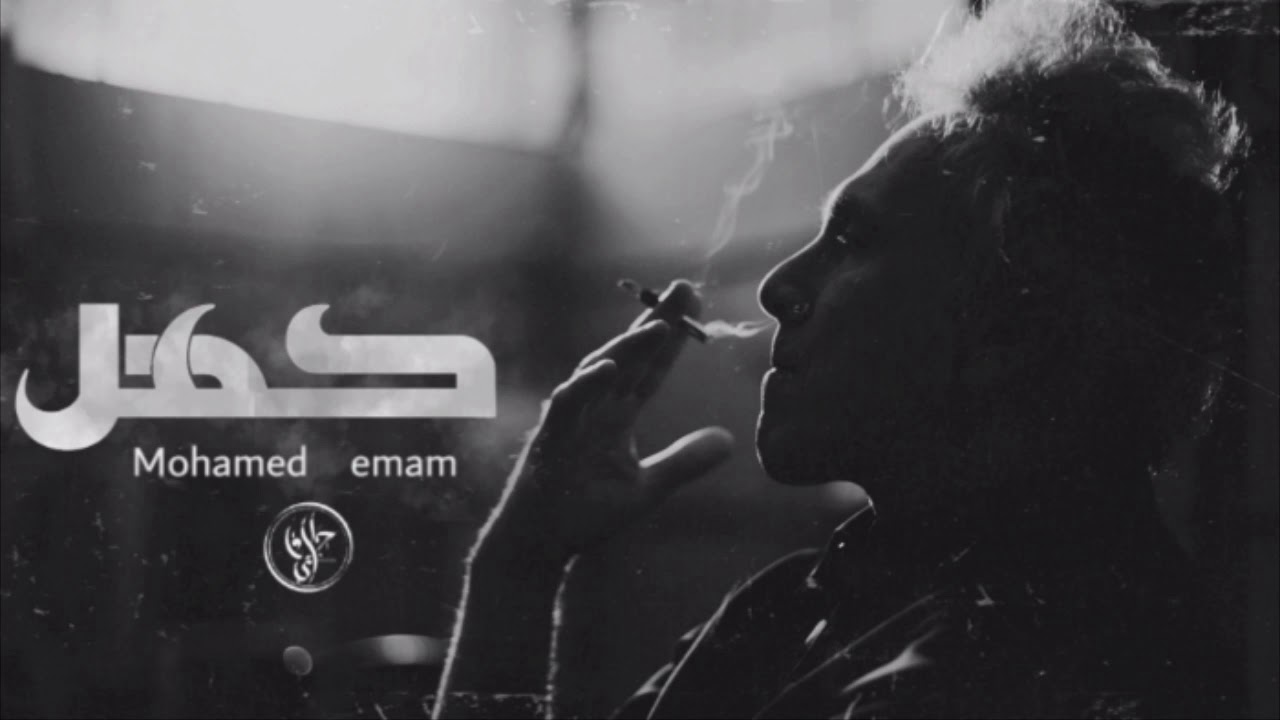 كهل - mohamed emam |proud by mohamed mahmoud