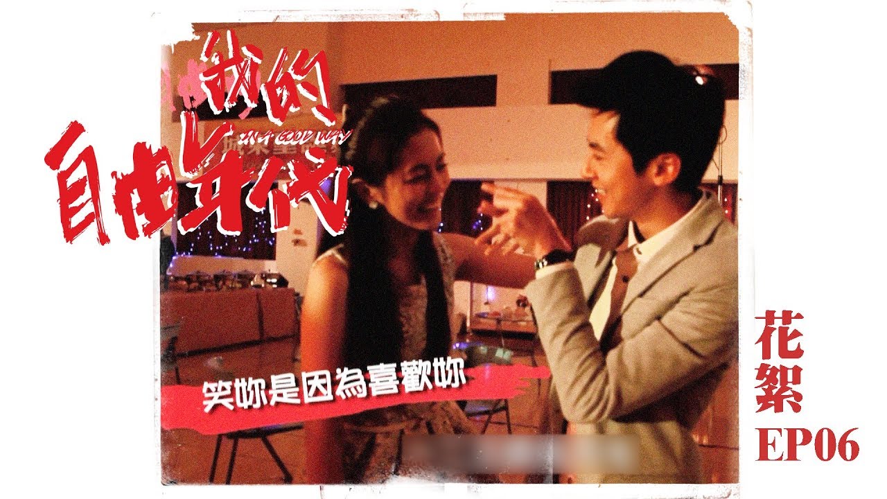 【花絮 自由ing】【我的自由年代 In A Good Way】EP06