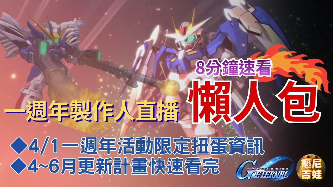 《SD鋼彈G世代永恆》一週年製作人直播 活動扭蛋更新內容懶人包｜8分鐘快速看完｜限定扭蛋機體駕駛戰艦｜4-6月更新資訊｜優化功能實裝日期｜第47抽必中限定機體