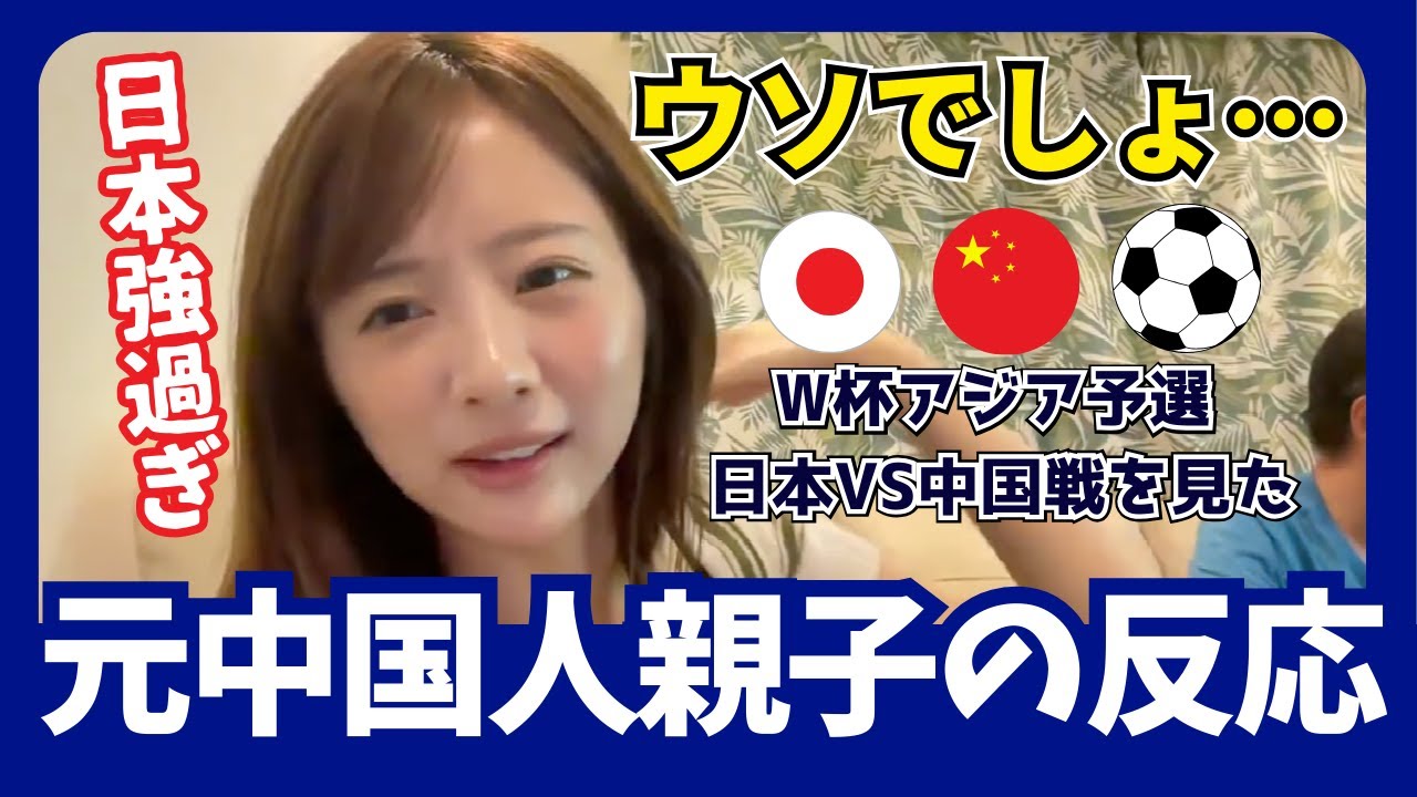 【W杯日本VS中国】７−０で日本が勝った試合を見た元中国人親子の反応