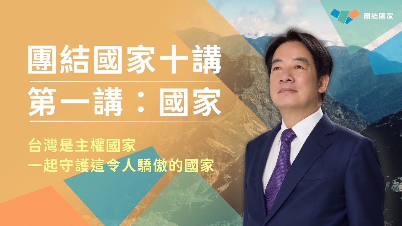 賴清德：台灣是主權國家｜團結國家十講｜第一講：國家