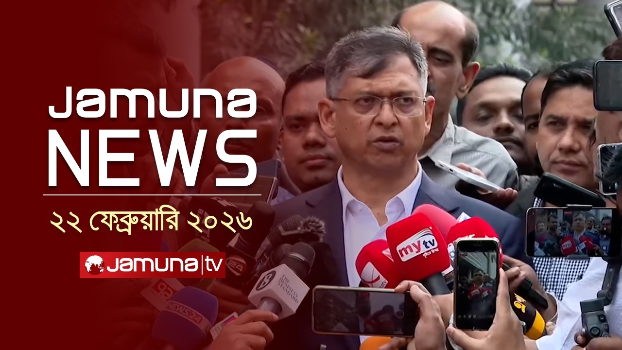 যমুনা নিউজ | Latest News Headline and Bulletin | Jamuna News | 4 PM | 22 February 2026  | Jamuna TV