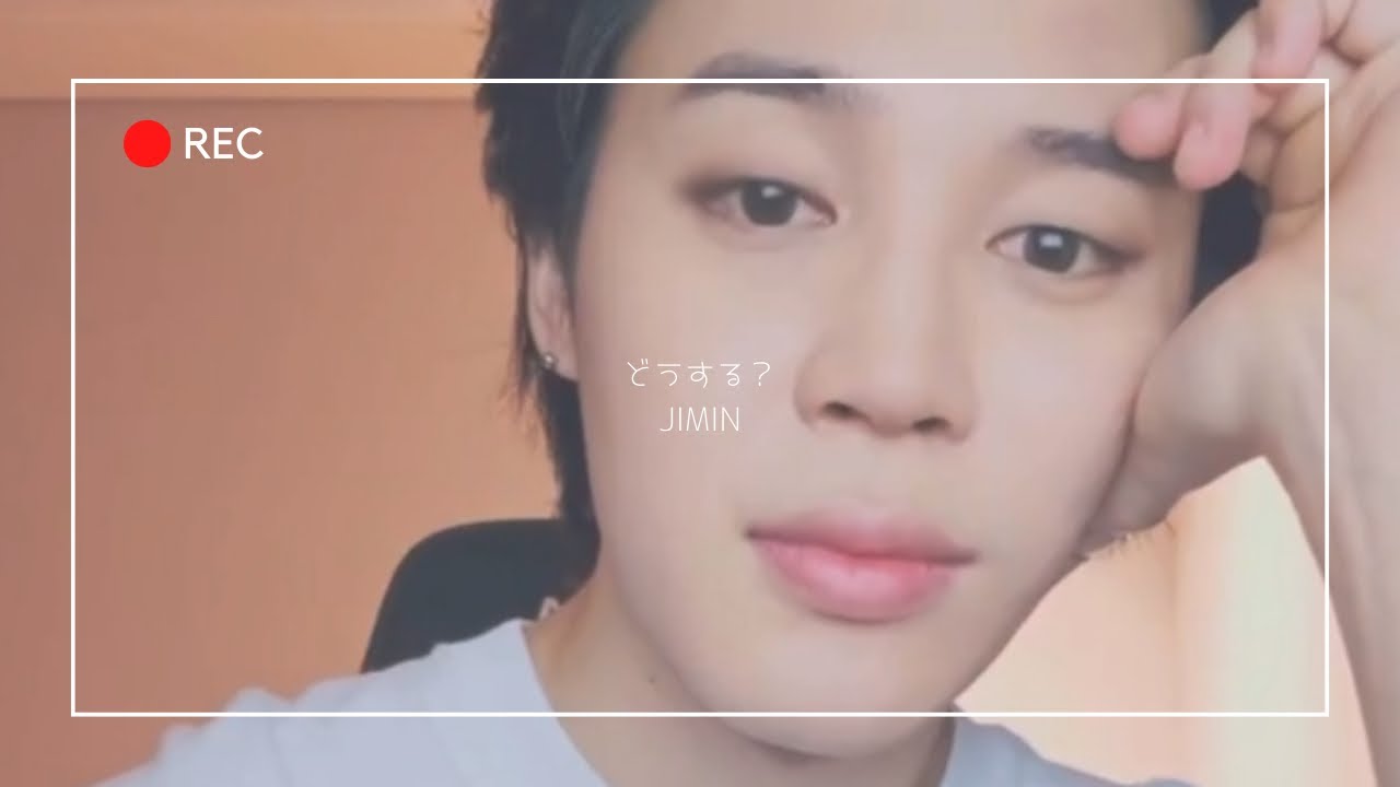 🐥どうする？【BTS妄想】JIMIN‎🤍