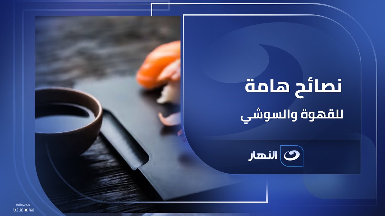لو بتشرب قهوة كتير أو بتأكل سوشي أسمع النصائح دي من الدكنتور محمد المنيسي