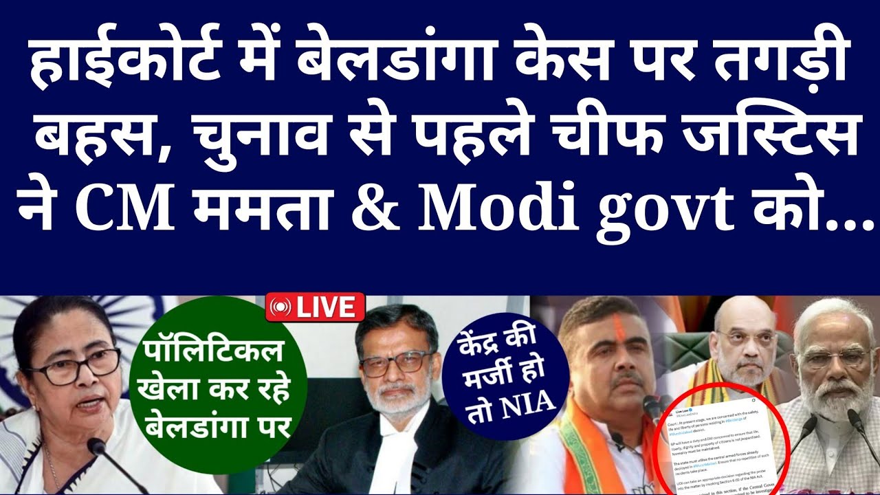 Highcourt में बेलडांगा केस पर तगड़ी बहस, चुनाव से पहले चीफ जस्टिस ने CM ममता & Modi govt को...