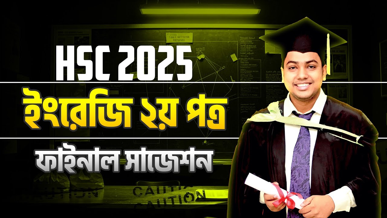 HSC 2025 | ইংরেজি ২য় পত্র ১০০ মার্কের ফাইনাল সাজেশন | HSC English Final Suggestions 2025