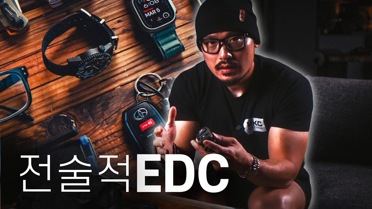 특수부대 출신의 군더더기 없는 EDC 아이템 (2026)