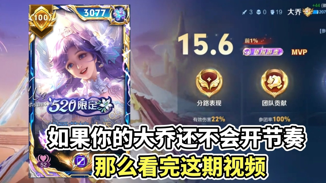 ｜王者荣耀｜如果你的大乔还不会开节奏｜那么看完这期视频｜大乔教学｜