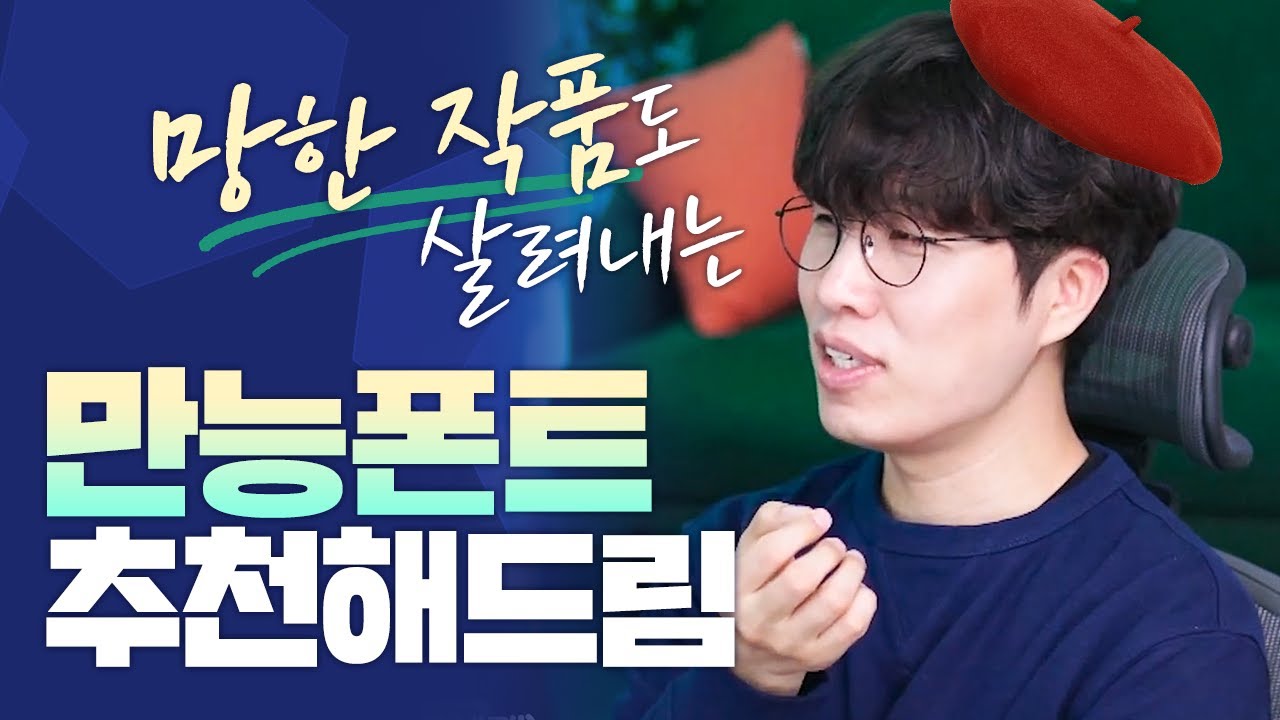 마음에 쏙 드는 폰트 찾기 어려우시죠?