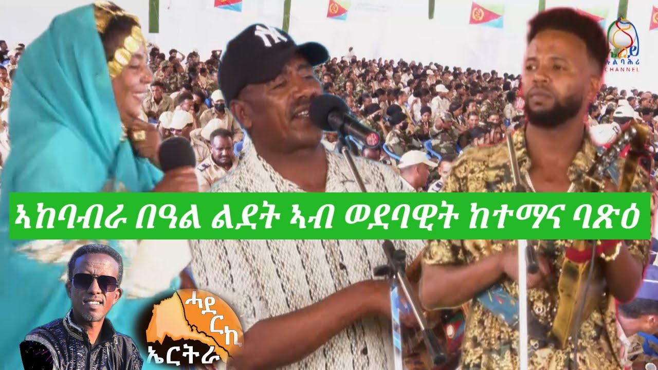 ልደት ኣብ ወደባዊት ከተማና ባጽዕ ብድምቀት ተኸቢሩ - New eritrean video   @EreyLulBahri 