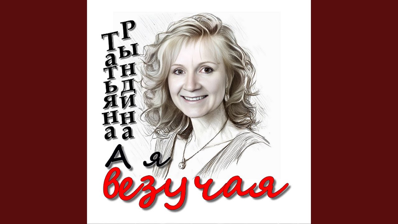 А я везучая