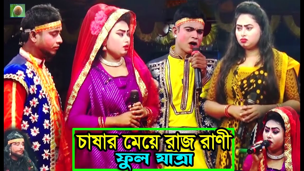 (Full jatra pala 1057) চাষার মেয়ে রাজ রাণী ফুল যাত্রাপালা । Chasar Meye RajRani Full Jatra Pala ।