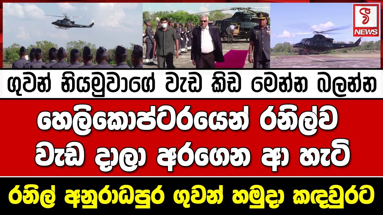 ගුවන් නියමුවාගෙ වැඩ කිඩ මෙන්න බලන්න..හෙලිකොප්ටරයෙන් රනිල්ව වැඩ දාලා අරගෙන ආ හැටි