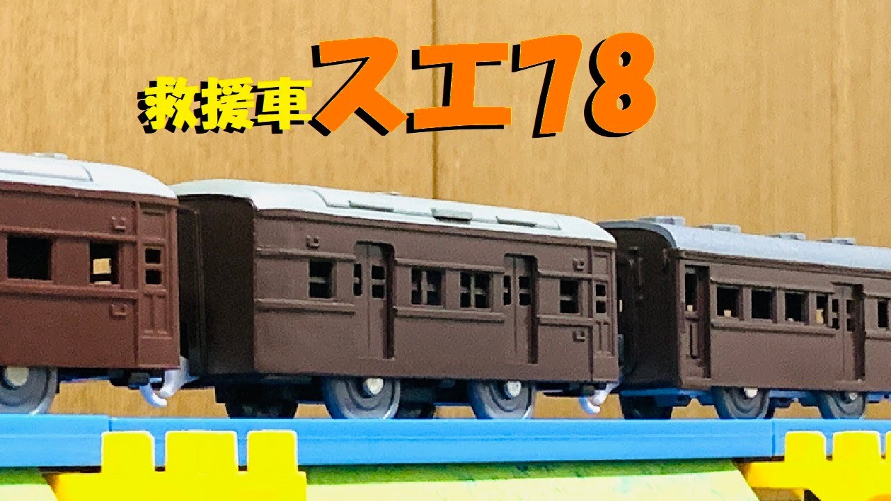 【プラレール】2007年に解体された救援車のスエ78を作ってみた【改造】
