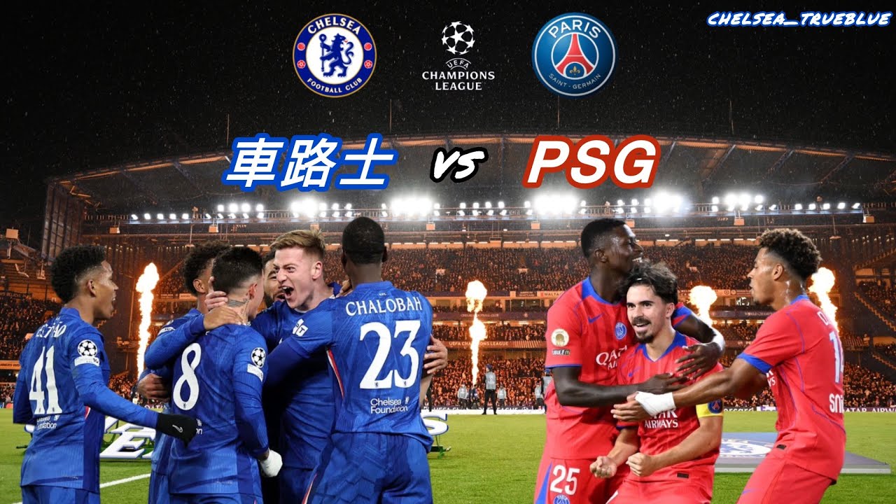 [歐聯十六強次回合] 車路士主場迎戰PSG! 聲音直播! #trueblue講波