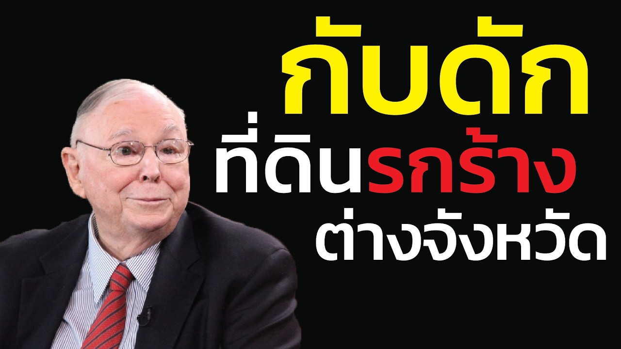 กับดัก ที่ดินต่างจังหวัด: ซื้อเก็บไว้ให้ลูกหลาน หรือทิ้งภาระภาษีไว้ให้ดูต่างหน้า? | ชาร์ลี มังเกอร์