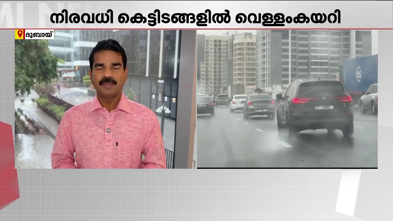 ദുബായിലും ഷാര്&zwj;ജയിലും കനത്ത മഴ; നിരവധിയിടങ്ങളില്&zwj; വെള്ളം കയറി | Heavy Rain