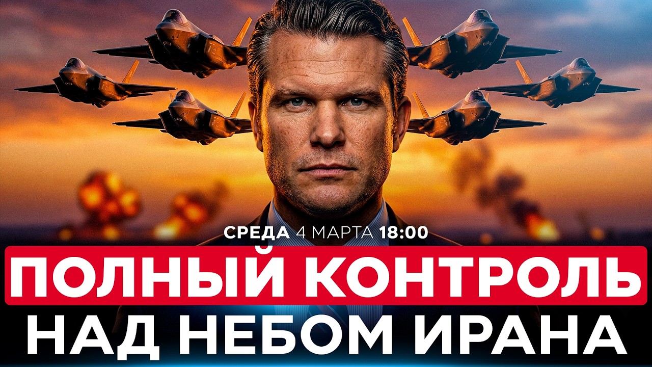 МИНИСТР ВОЙНЫ США: МЫ ТОЛЬКО НАЧИНАЕМ. БЬЁМ ИРАН, ПОКА ОН ЛЕЖИТ НА ЗЕМЛЕ. СПЕЦЭФИР. 4 марта. 18:00