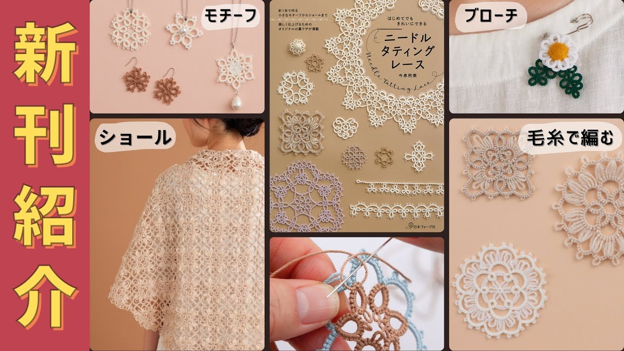 【編み物本　新刊紹介】 はじめてでもきれいにできる　ニードルタティングレース