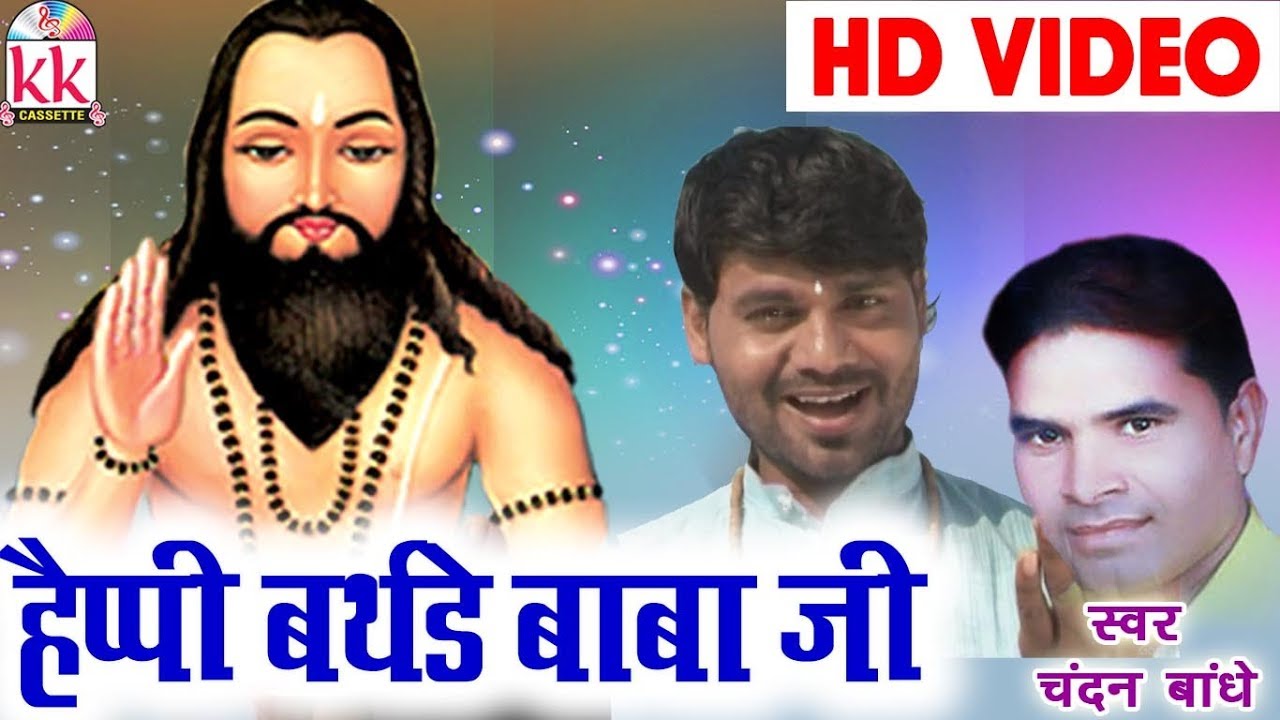 Chandan Bandhe | Cg Panthi Geet | Happy Birthday Baba Ji | Chhatttisgarhi Song | Chamatkar | HD 2018