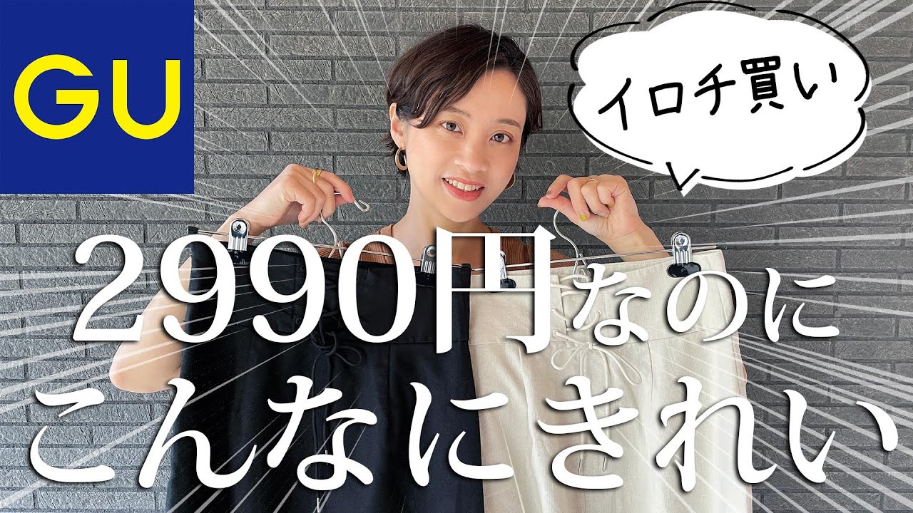 これはイロチ買いするでしょ！GUの新作スカートが超きれいなのにまさかの2990円！