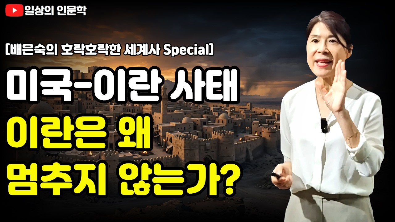 [미국-이란 사태] 이란은 왜 굴복하지 않는가? 이슬람 역사로 본 저항의 본질! / 배은숙의 호락호락한 세계사 Special