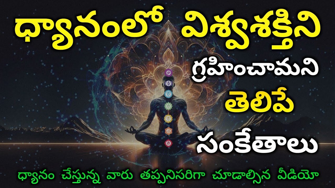 ధ్యానంలో విశ్వ శక్తిని గ్రహించామని తెలిపే సంకేతాలు | How to get rich Cosmic energy| How to get money