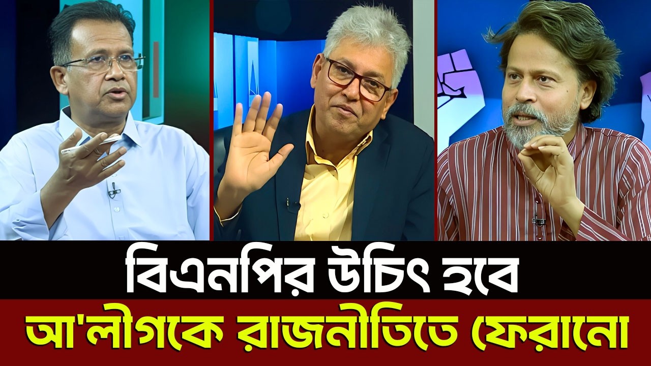বিএনপির উচিৎ হবে আ'লীগকে রাজনীতিতে ফেরানো? Masud Kamal