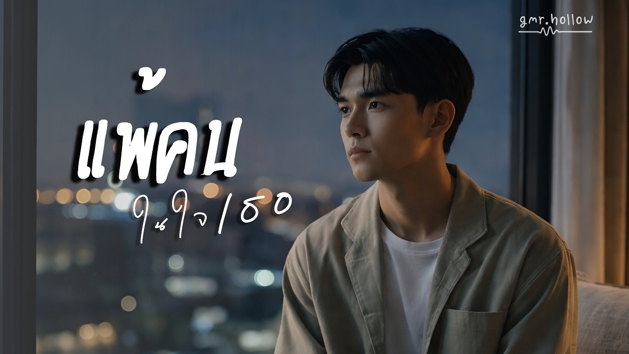 แพ้คนในใจเธอ - gmr.hollow [Lyric Video]