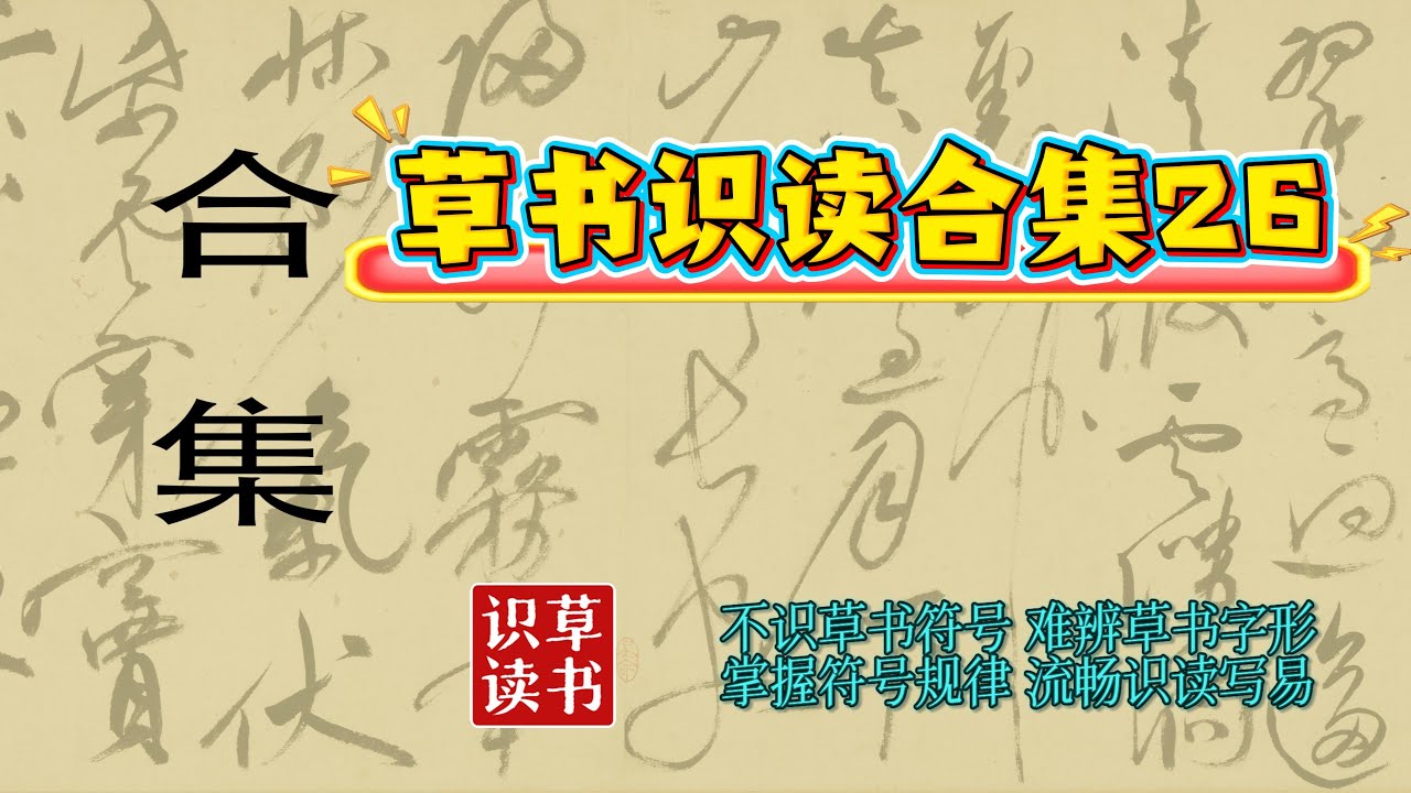 草书识读合集26