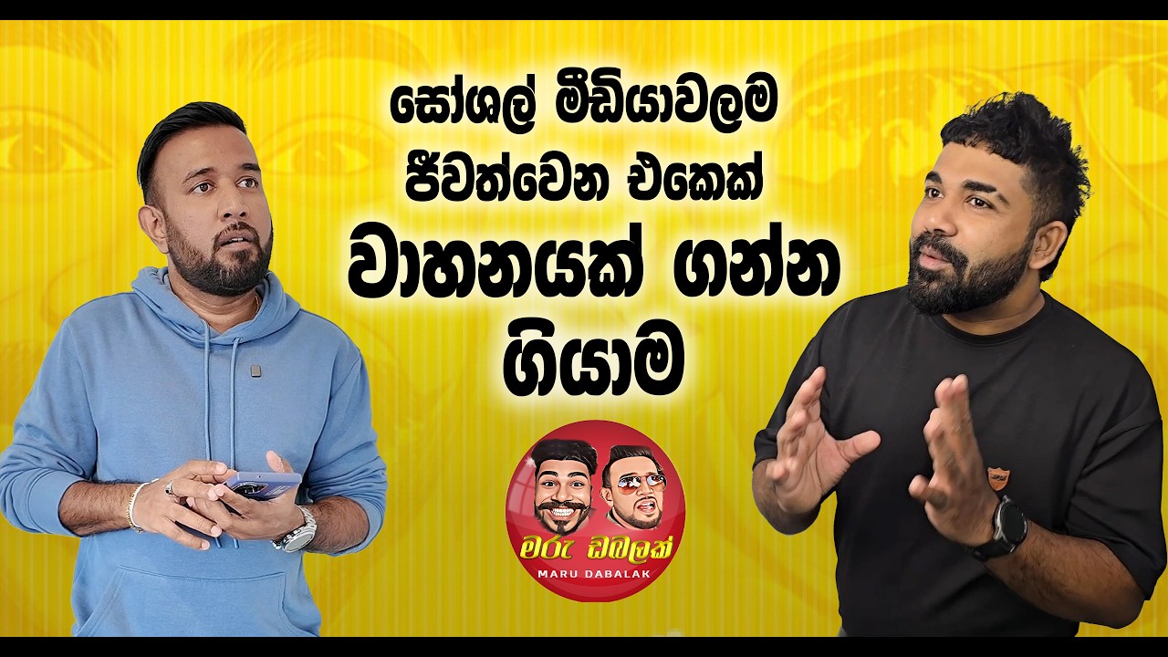 සෝශල් මීඩියාවලම ජීවත්වෙන එකෙක් වාහනයක් ගන්න ගියාම  -  MARU DABALAK - මරු ඩබලක් 🤪