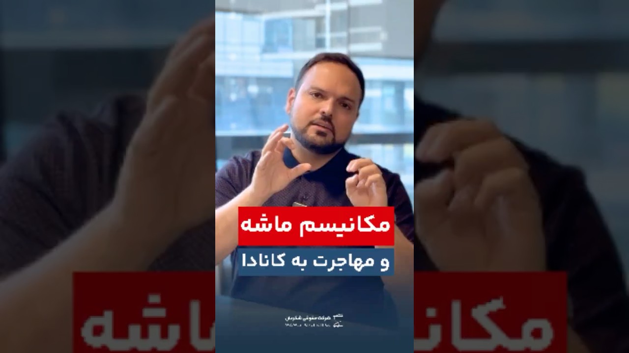 مکانیزم ماشه چه تأثیری روی پرونده‌های مهاجرتی ایرانی‌ها داره؟