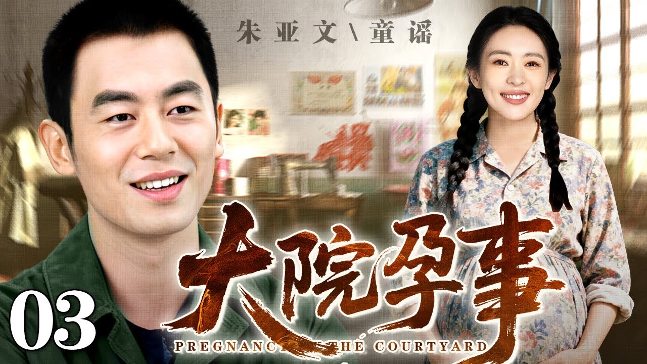 【好看的电视剧】大院孕事 03丨穷小子