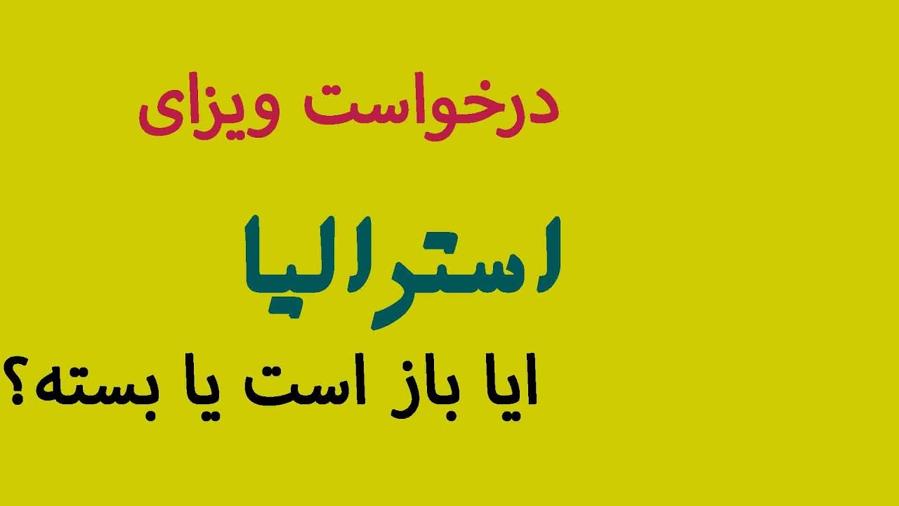 در خواست ویزای استرالیا آیا باز یا بسته هست؟ 