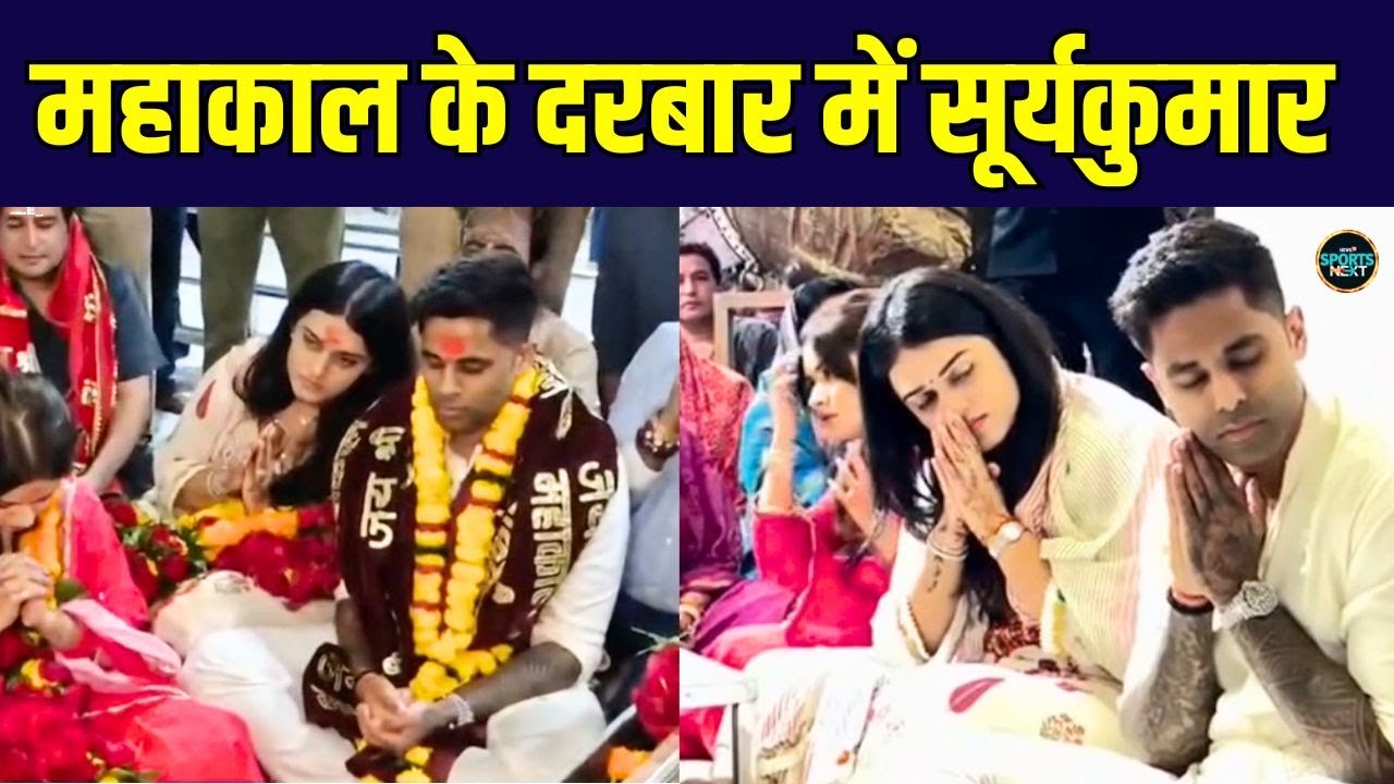 Surya Kumar Yadav in Mahakal temple Ujjain: महाकाल के दरबार में सूर्यकुमार | SportsNext
