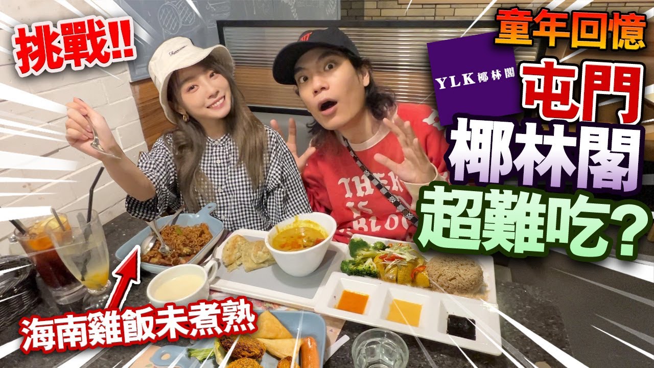 【挑戰】屯門椰林閣超難食！？全港最後一間！童年回憶味道變了嗎？海南雞飯未煮熟！咖喱超級鹹！