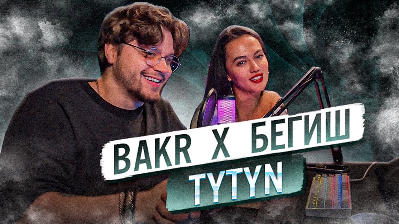 РЕАКЦИЯ ДЕВУШКИ на Bakr x Бегиш - TYTYN