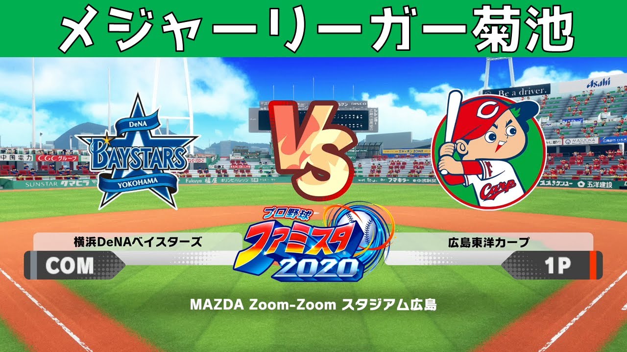 広島 VS 横浜 ファミスタ２０２０ 実況