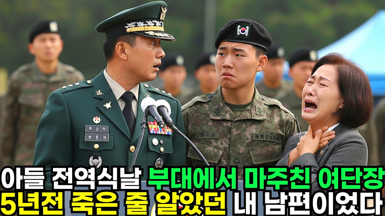 아들 전역식날 부대에서 마주친 여단장 5년전 죽은 줄 알고 있었던 남편이었다