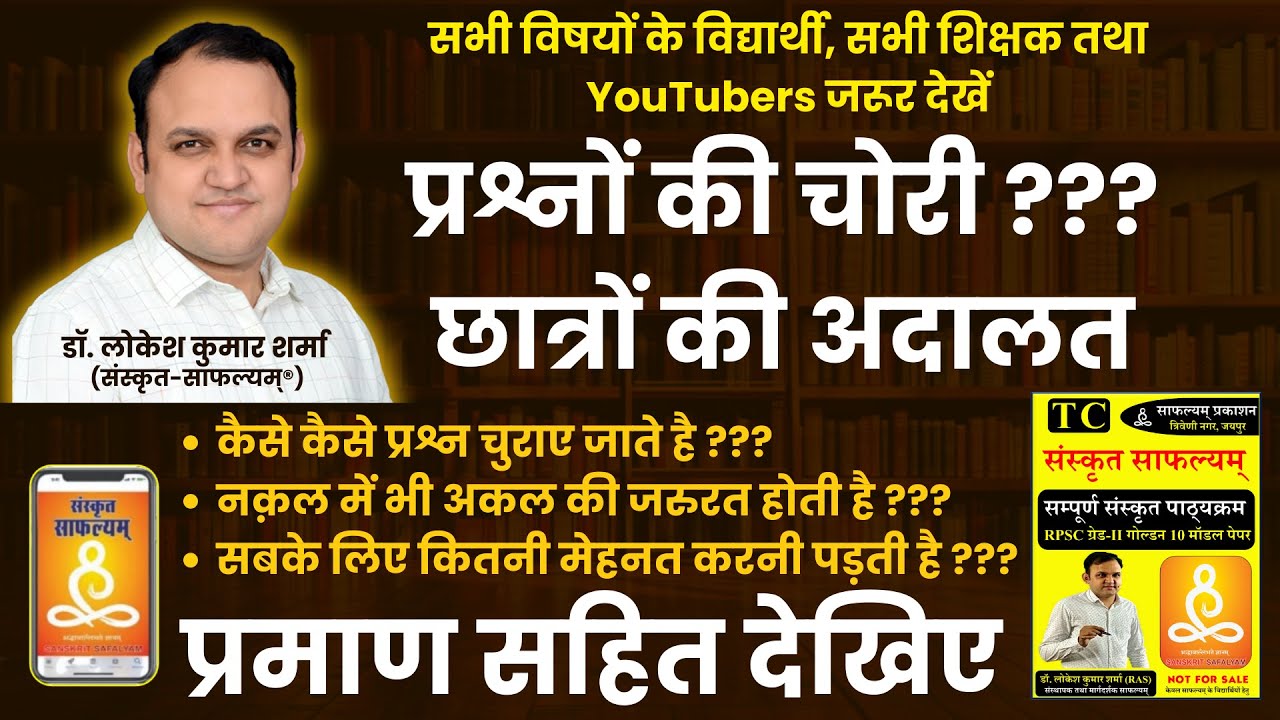 संस्कृत प्रश्नों की चोरी | किसने की? छात्रों की अदालत | प्रमाण सहित | ग्रेड-II | टेस्ट सीरीज