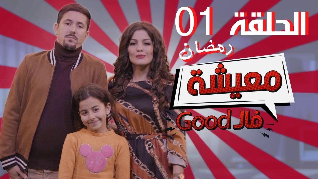 AMINE BOUMEDIENE | Good معيشة فال | EPISODE 01  رمضان