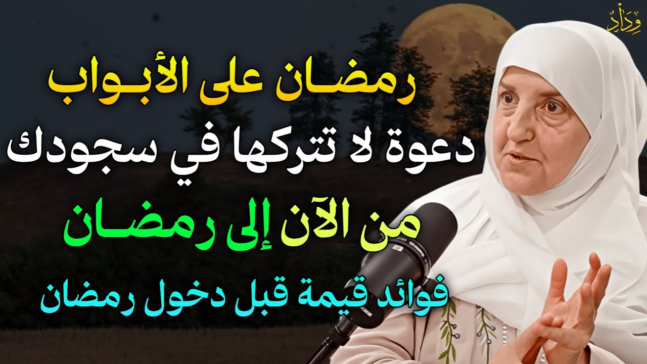 رمضان على الأبواب دعوة لا تتركها في سجودك من الآن إلى رمضان فوائد قيمة قبل دخول رمضان..