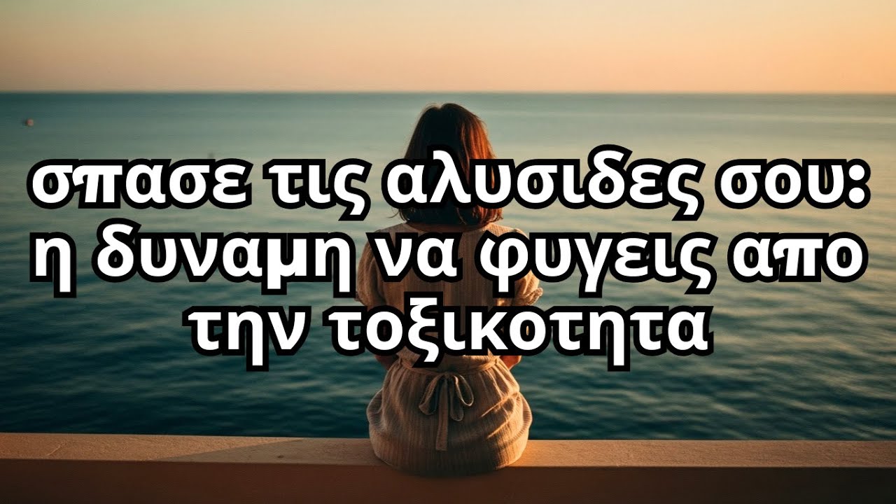 πως να ελευθερωθεις απο τοξικες σχεσεις και να βρεις τον εαυτο σου