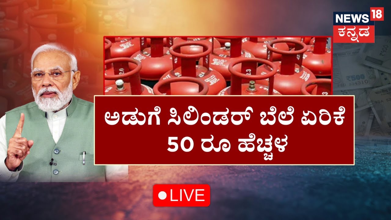🔴LIVE: LPG Cylinder Price Hike | PM Modi | ಮತ್ತೆ ಬೆಲೆ ಏರಿಕೆ ಬಿಸಿ, ಕಂಗಾಲಾದ ಜನರು | BJP vs Congress