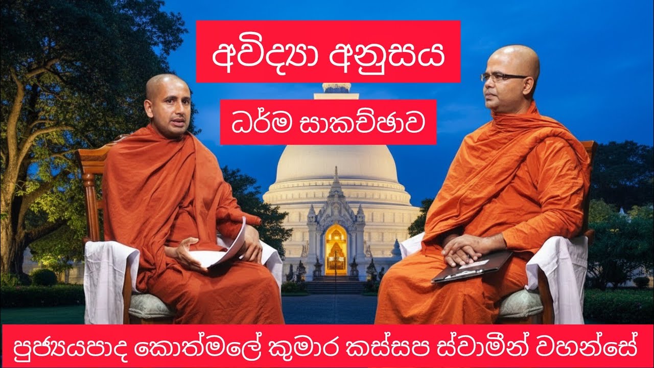 අවිද්‍යා අනුසය | Ven Kothmale Kumara Kassapa Thero