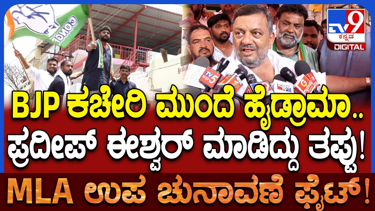 Davangere South By Election: ಸ್ನೇಹದಲ್ಲಿ ಎಲೆಕ್ಷನ್ ಆಗಲಿ.. BJP ಅಭ್ಯರ್ಥಿ ನನ್ನ ಜತೆಯೂ ಚೆನ್ನಾಗಿದ್ದಾರೆ|#TV9D