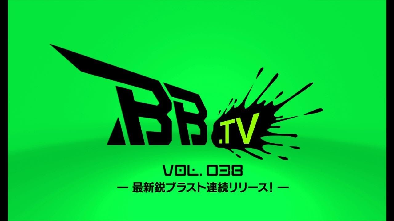 ボーダーブレイク「BB.TV Vol.38～最新鋭ブラスト連続リリース！～」