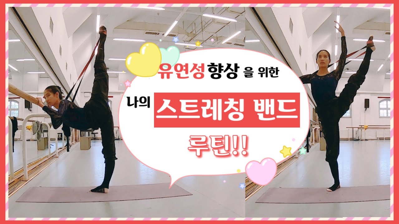📌발레리나의 스트레칭 밴드 루틴|유연성 기르기!! ballet deuserband exercises for flexibility