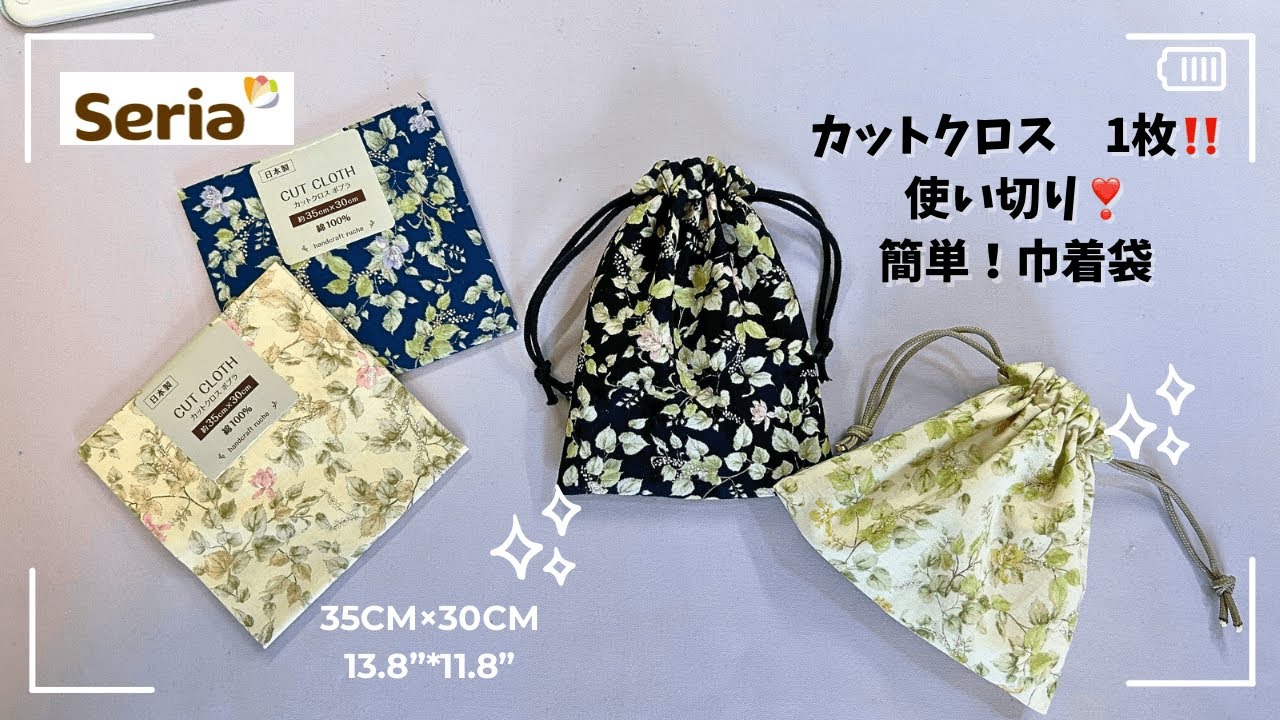 カットクロス 1枚😆使い切り❣️簡単✨巾着袋！Make with one 30cm x 35cm piece! easy! drawstring bag＃100均DIY